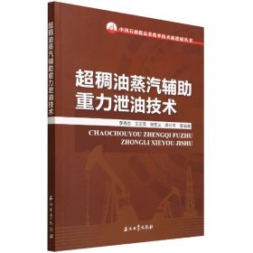 超稠油蒸汽辅助重力泄油技术/中国石油提高采收率技术新进展丛书 9787518351411