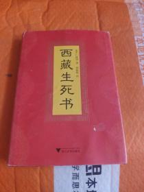 西藏生死書