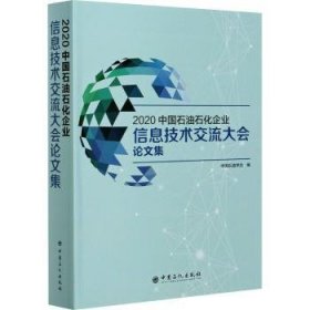 2020中国石油石化企业信息技术交流大会论文集 9787511460103