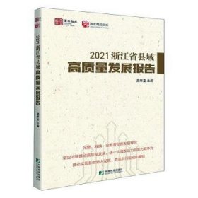 2021浙江省县域高质量发展报告