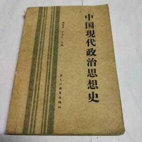 中國現代政治思想史