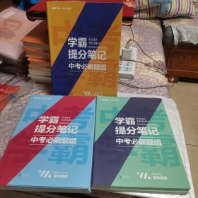 2021新学霸提分笔记中考必刷题组数学教材全解初一二三中考复习辅导资料初中七八九年级同步练习册数学
