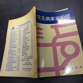 常见病家庭护理