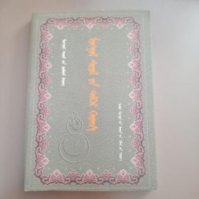 多維視野中的蒙古文化    蒙文