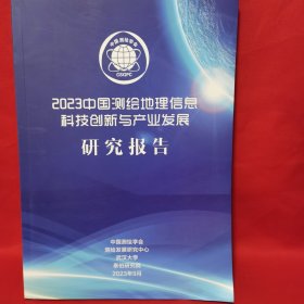 2023中国测绘地理信息科技创新与产业发展研究报告