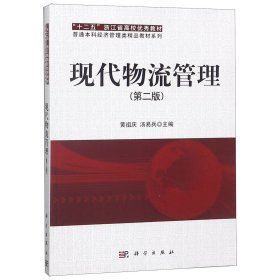 现代物流管理(第2版)/普通本科经济管理类精品教材系列 9787030326249