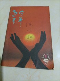 老杂志：辽宁青年（1987.1）【另有其它年份出让，欢迎选购】