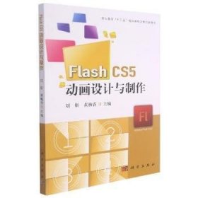 Flash CS5动画设计与制作