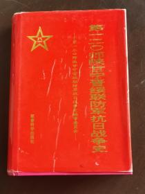 第一二O师陕甘宁晋绥联防军抗日战争史