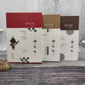【好书不漏】夏晓虹三册 签名《阅读梁启超：《文章与性情》+《政治与学术》+《觉世与传世》》（精装，一版一印）