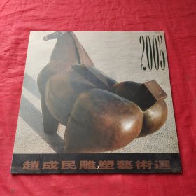 赵成民雕塑艺术选 2005年挂历