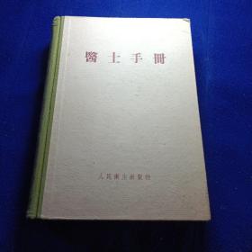 医士手册 【1958年印  精装版