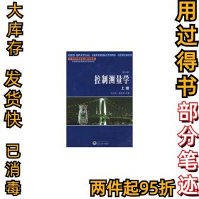 控制测量学(上册)(第三版)孔祥元9787307052512武汉大学出版社2006-11-01