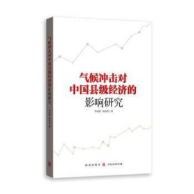 气候冲击对中国县级经济的影响研究 顾海英 9787543230736 格致出版社