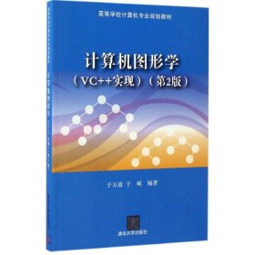 【正版新书】计算机图形学VC++实现第2版