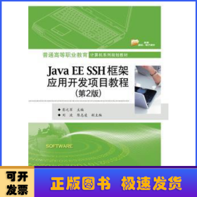 Java EE SSH框架应用开发项目教程