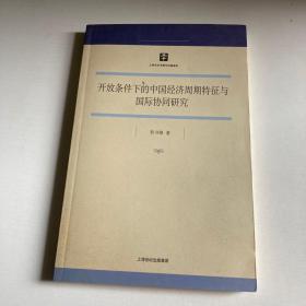 开放条件下的中国经济周期特征与国际协同研究