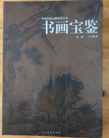 中国民藏文物鉴赏丛书：书画宝鉴（正版全存书在架自然陈旧内页全新）