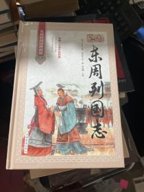 东周列国志 : 无障碍阅读典藏版