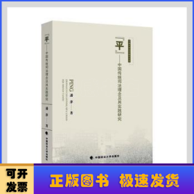 平--中国传统司法理念及其实践研究/河海大学法学青年文库