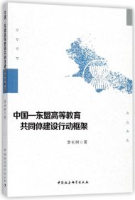 中国-东盟高等教育共同体建设行动框架