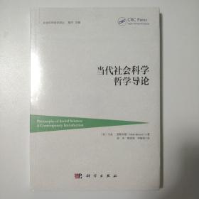 当代社会科学哲学导论