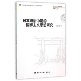 新华正版 日本明治中期的国粹主义研究 王俊英 9787516168936 中国社会科学出版社