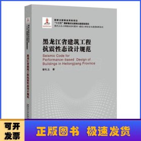 黑龙江省建筑工程抗震性态设计规范（2018建筑基金）