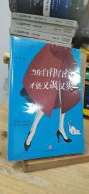 当你自律自控，才能又飒又爽 （ 每一个又美又飒的女人都在看，梁爽全新作品！）