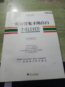 一位经营鬼才的自白：7—ELEVEn创始人亲述零售帝国背后的故事