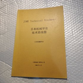 日本机械学会技术路线图(油印本)