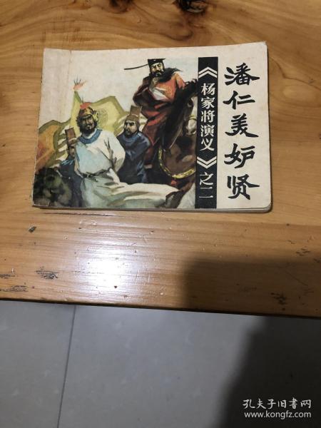 连环画 潘仁美妒贤  杨家将 演义之二