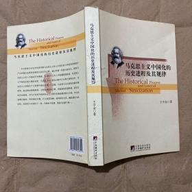 马克思主义中国化的历史进程及其规律