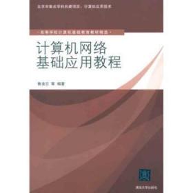 【库存书】计算机网络基础应用教程