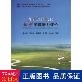內蒙古自治區錳礦資源潛力評價 冶金、地質 康小龍,羅忠澤,魏雅玲 等 新華正版