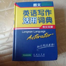 朗文英语写作活用词典