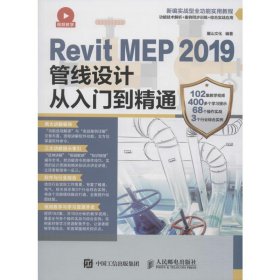 Revit MEP 2019管线设计从入门到精通 9787115516749 麓山文化 人民邮电出版社