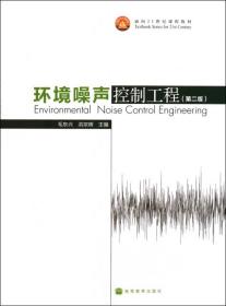 环境噪声控制工程(第2版面向21世纪课程教材) 9787040284652