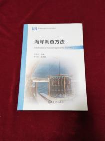 2018年《海洋调查方法》（1版1印）侍茂崇 主编，海洋出版社 出版，正版