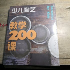 少儿陶艺教学200课 全新未拆封