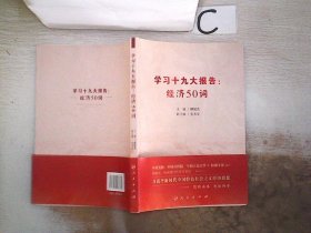 学习十九大报告：经济50词。，，