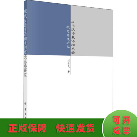 现代汉语兼语构式的概念套叠研究