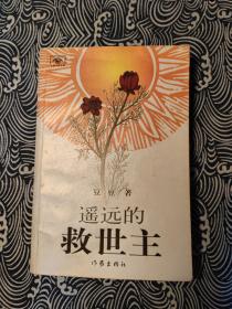 遥远的救世主 太阳花封面