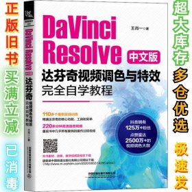 DaVinci Resolve中文版达芬奇视频调色与特效完全自学教程王肖一9787113270827中国铁道出版社2020-10-01