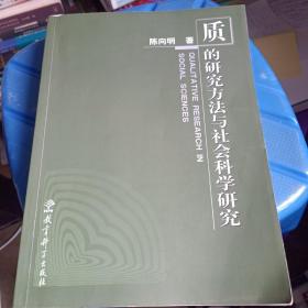 质的研究方法与社会科学研究