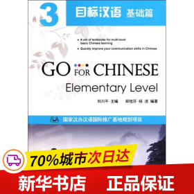 保正版！目标汉语  基础篇  39787301173213北京大学出版社刘川平