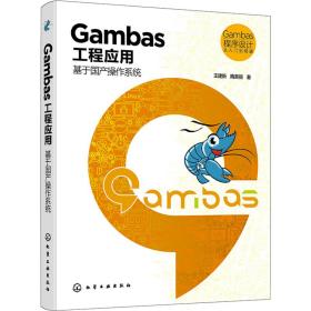 Gambas 程序设计从入门到精通 Gambas工程应用:基于国产操作系统王建新,隋美丽化学工业出版社