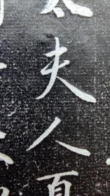高力士墓志馆藏精拓