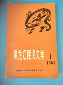黑龙江民间文学   第一集    1981