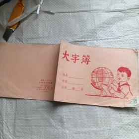 高年级大字簿
